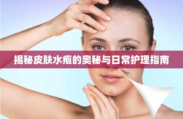 揭秘皮膚水皰的奧秘與日常護理指南