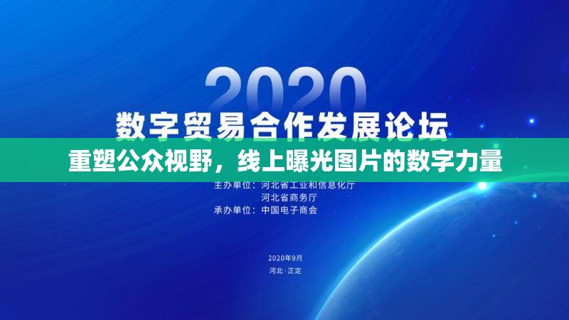重塑公眾視野，線上曝光圖片的數(shù)字力量