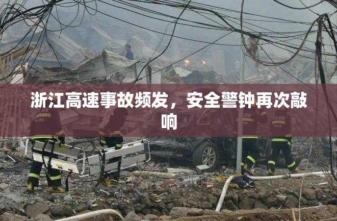 浙江高速事故頻發(fā)，安全警鐘再次敲響
