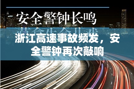 浙江高速事故頻發(fā)，安全警鐘再次敲響