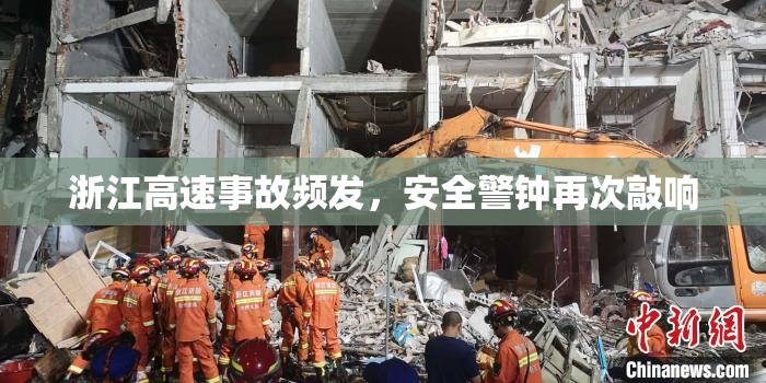 浙江高速事故頻發(fā)，安全警鐘再次敲響