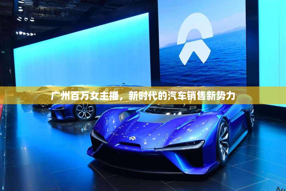 廣州百萬女主播，新時(shí)代的汽車銷售新勢力