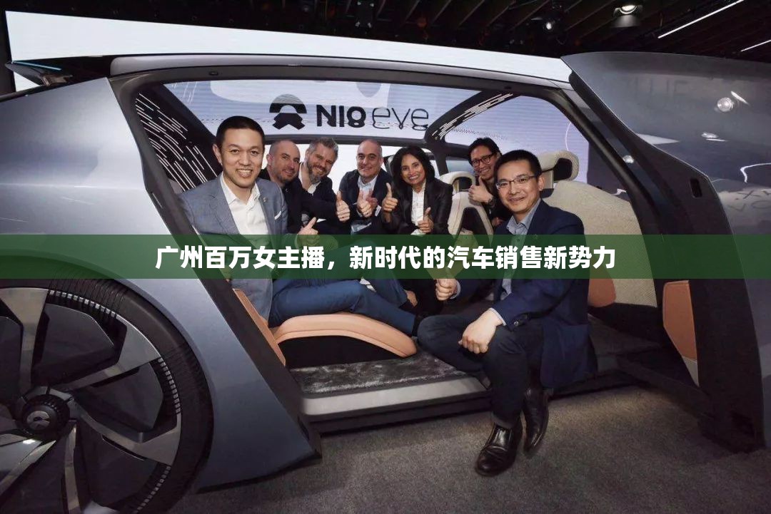 廣州百萬女主播，新時(shí)代的汽車銷售新勢力