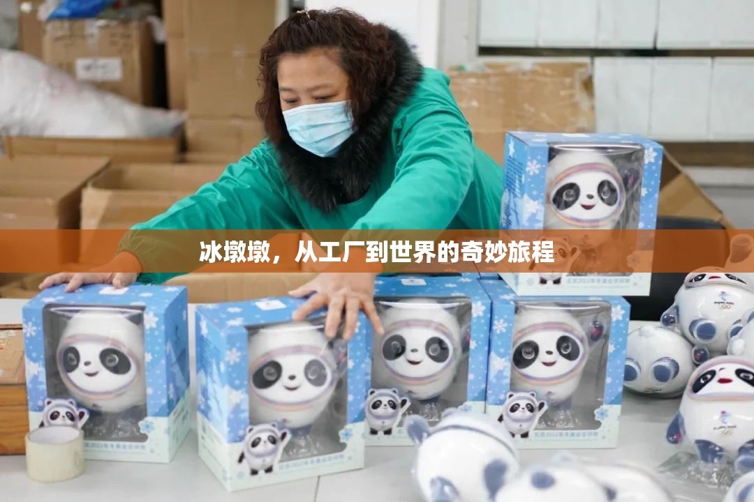 冰墩墩，從工廠到世界的奇妙旅程
