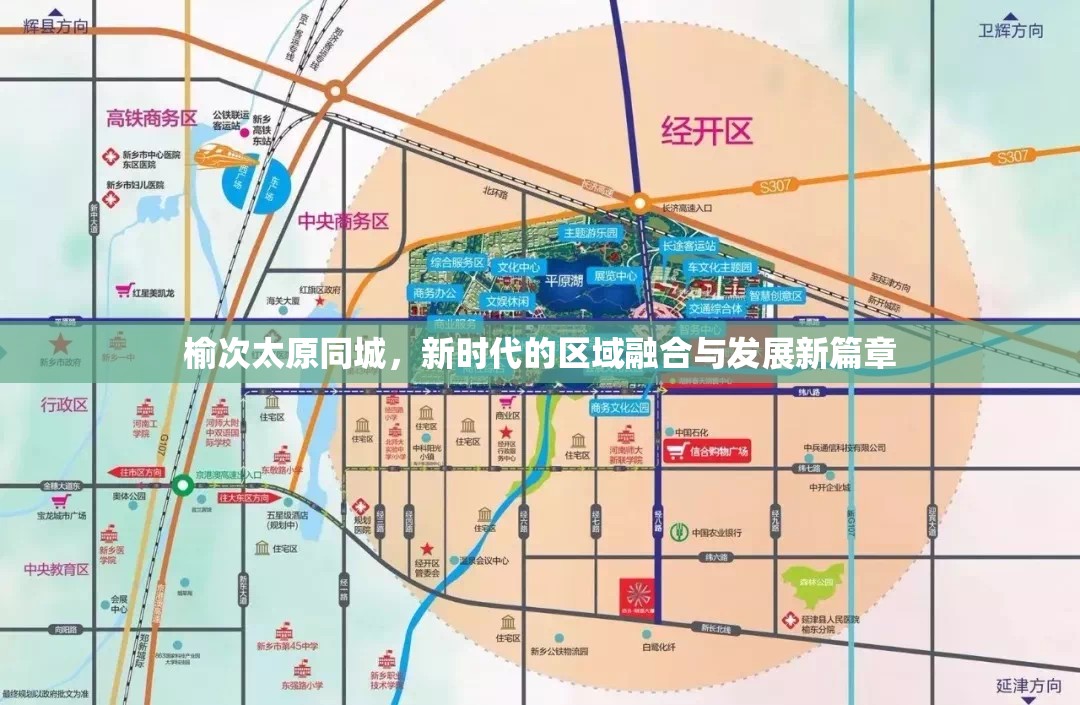 榆次太原同城，新時(shí)代的區(qū)域融合與發(fā)展新篇章