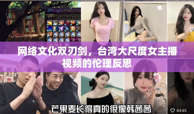 網(wǎng)絡(luò)文化雙刃劍，臺(tái)灣大尺度女主播視頻的倫理反思
