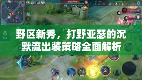 野區(qū)新秀，打野亞瑟的沉默流出裝策略全面解析