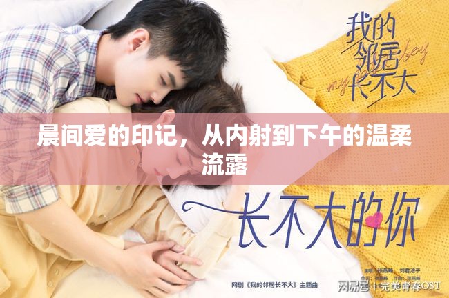 晨間愛的印記，從內射到下午的溫柔流露