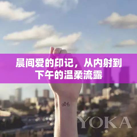 晨間愛的印記，從內射到下午的溫柔流露