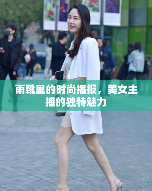 雨靴里的時(shí)尚播報(bào)，美女主播的獨(dú)特魅力