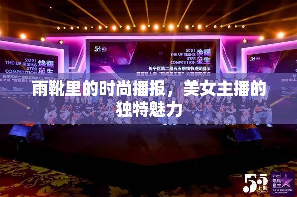 雨靴里的時(shí)尚播報(bào)，美女主播的獨(dú)特魅力