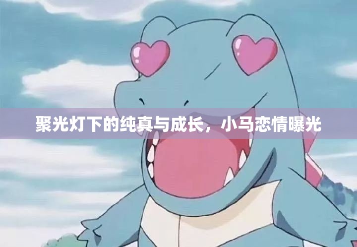 聚光燈下的純真與成長，小馬戀情曝光