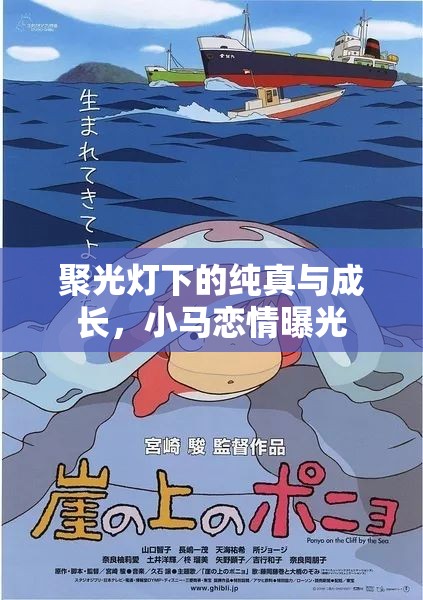 聚光燈下的純真與成長，小馬戀情曝光
