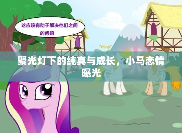 聚光燈下的純真與成長，小馬戀情曝光