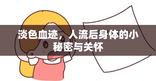 淡色血跡，人流后身體的小秘密與關(guān)懷