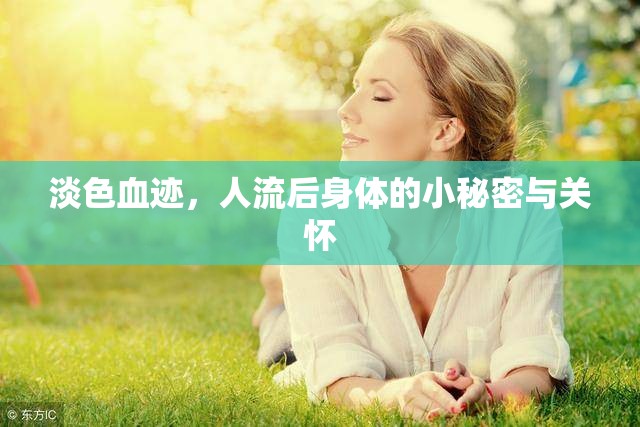 淡色血跡，人流后身體的小秘密與關(guān)懷