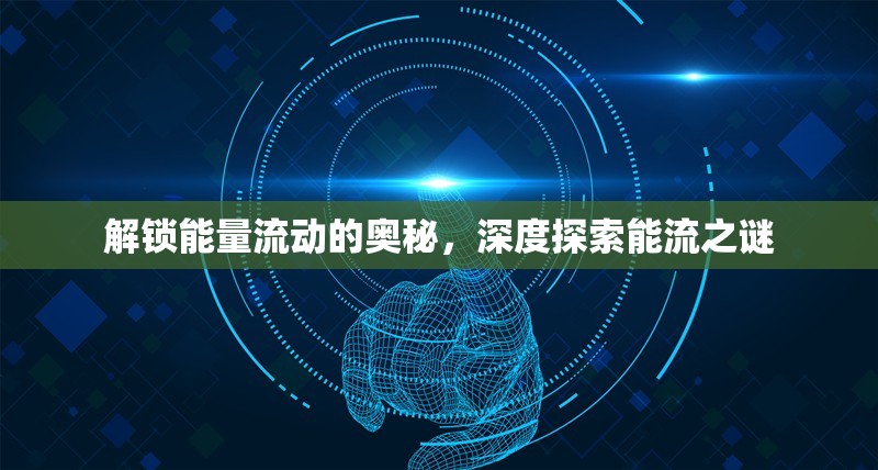 解鎖能量流動的奧秘，深度探索能流之謎