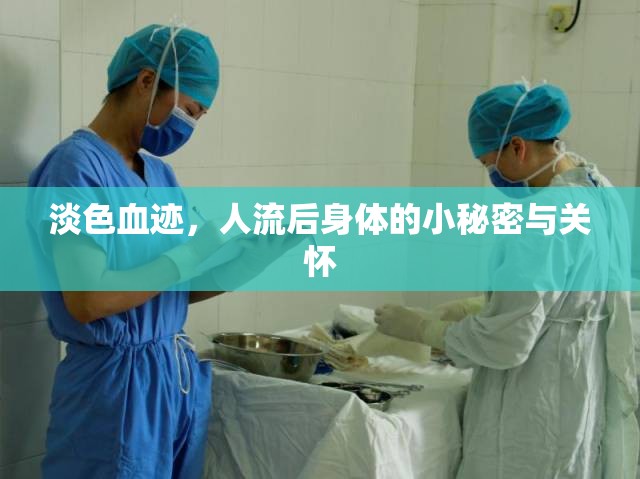 淡色血跡，人流后身體的小秘密與關(guān)懷