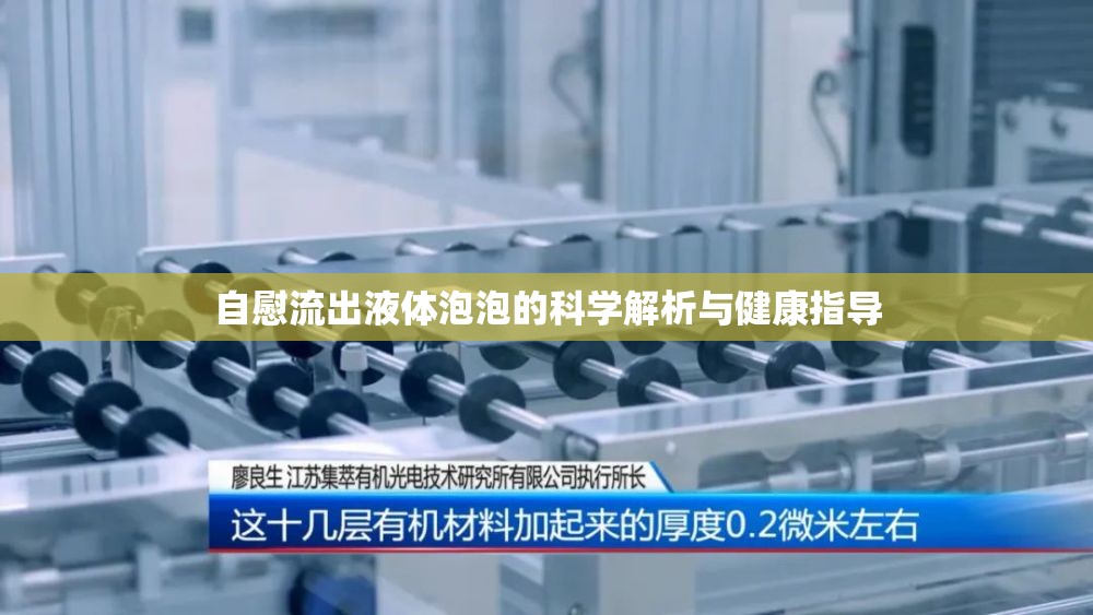 自慰流出液體泡泡的科學(xué)解析與健康指導(dǎo)