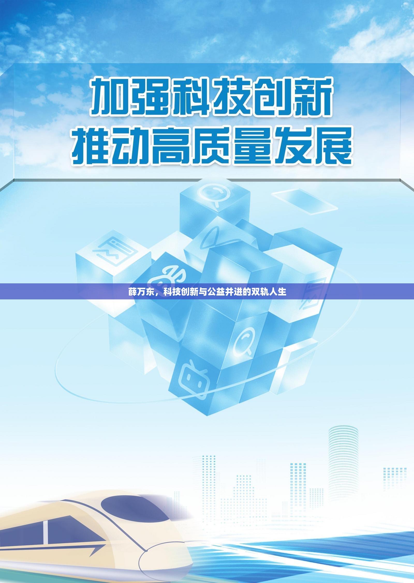 薛萬東，科技創(chuàng)新與公益并進(jìn)的雙軌人生