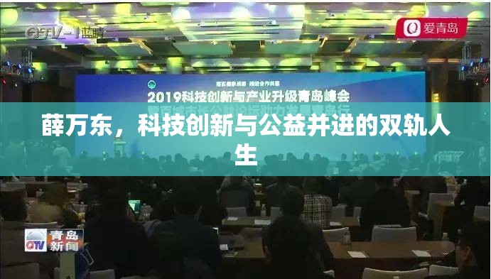 薛萬東，科技創(chuàng)新與公益并進(jìn)的雙軌人生