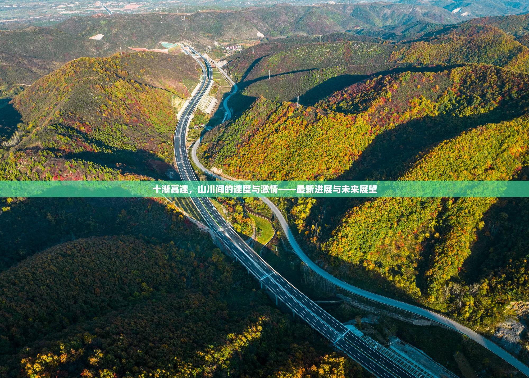 十淅高速，山川間的速度與激情——最新進(jìn)展與未來(lái)展望