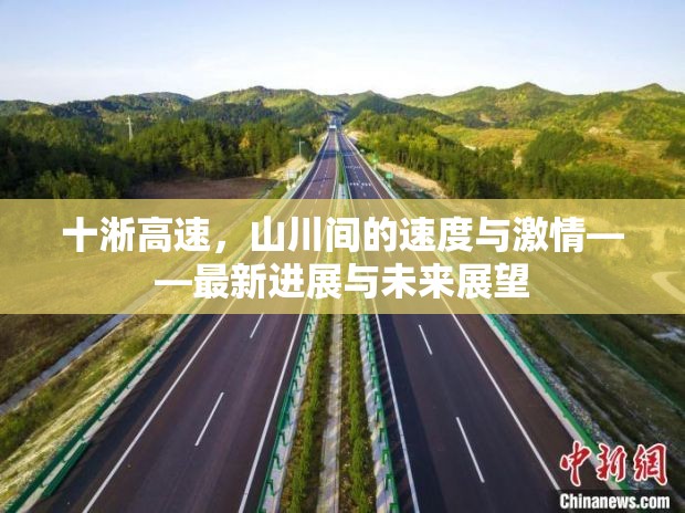 十淅高速，山川間的速度與激情——最新進(jìn)展與未來(lái)展望