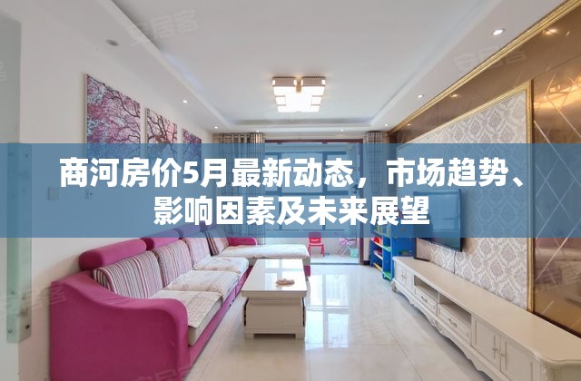 商河房?jī)r(jià)5月最新動(dòng)態(tài)，市場(chǎng)趨勢(shì)、影響因素及未來(lái)展望