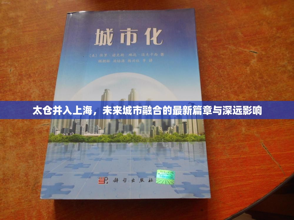 太倉(cāng)并入上海，未來(lái)城市融合的最新篇章與深遠(yuǎn)影響