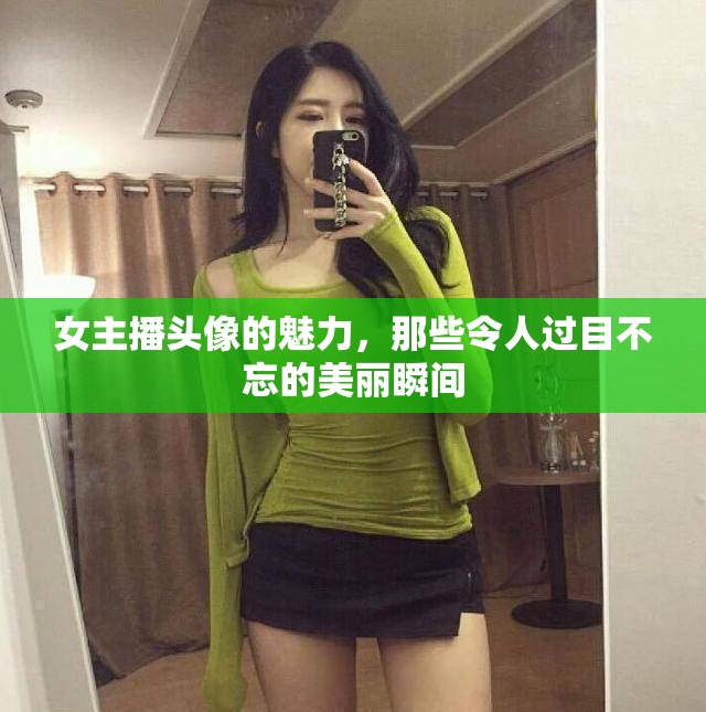 女主播頭像的魅力，那些令人過目不忘的美麗瞬間