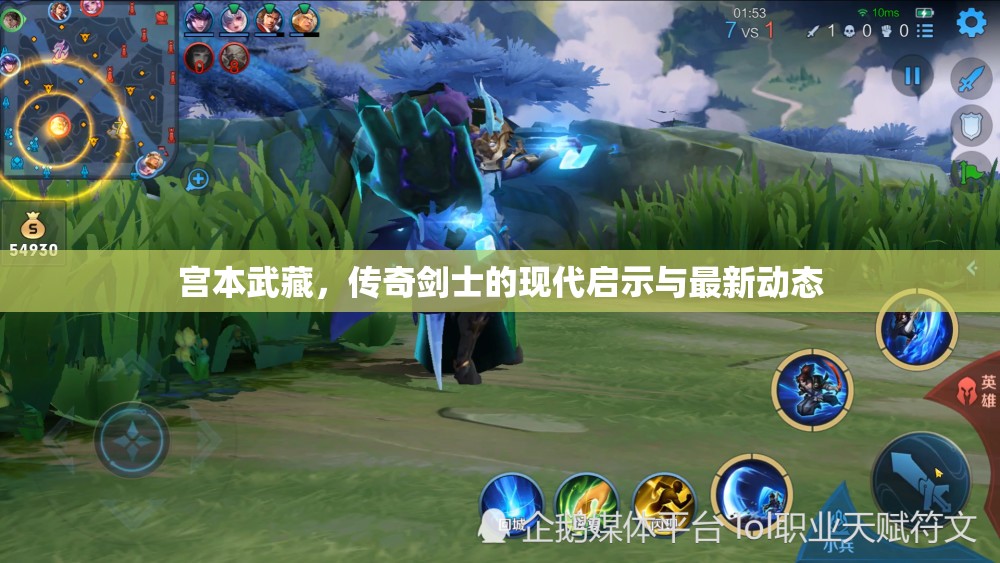 宮本武藏，傳奇劍士的現(xiàn)代啟示與最新動態(tài)