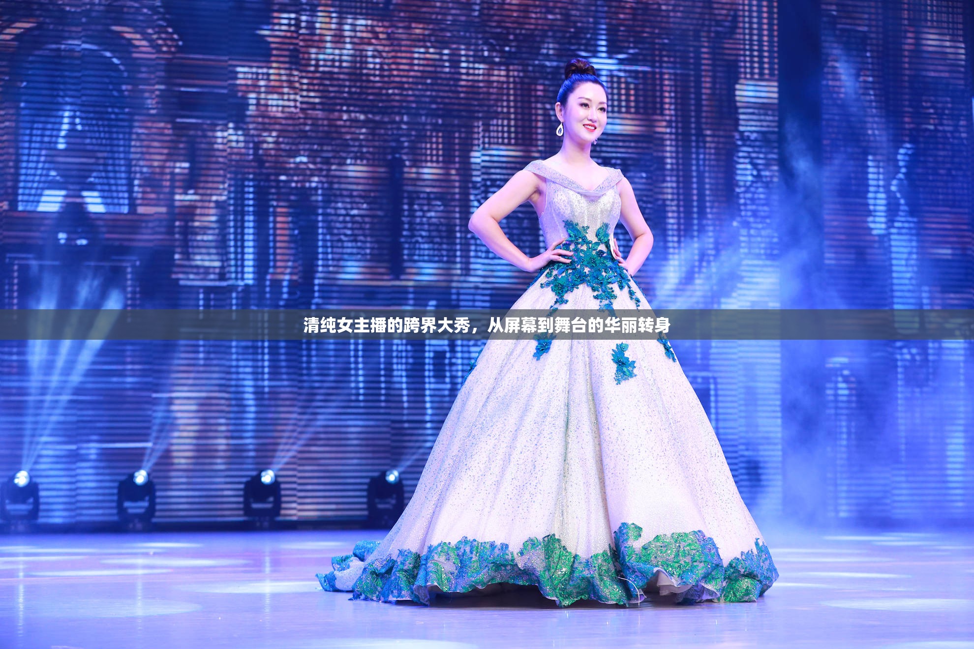 清純女主播的跨界大秀，從屏幕到舞臺(tái)的華麗轉(zhuǎn)身
