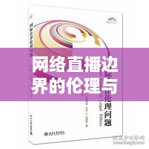 網(wǎng)絡(luò)直播邊界的倫理與法律探討，女主播直播中被揉眼事件引發(fā)的思考