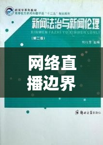 網(wǎng)絡(luò)直播邊界的倫理與法律探討，女主播直播中被揉眼事件引發(fā)的思考