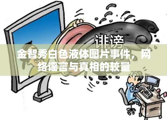 金智秀白色液體圖片事件，網(wǎng)絡(luò)謠言與真相的較量