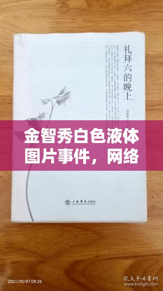 金智秀白色液體圖片事件，網(wǎng)絡(luò)謠言與真相的較量