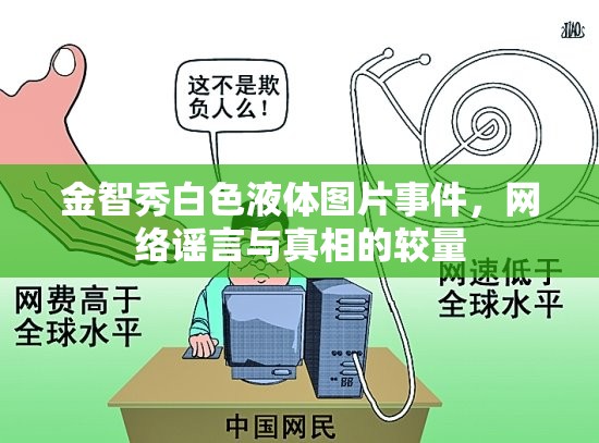 金智秀白色液體圖片事件，網(wǎng)絡(luò)謠言與真相的較量