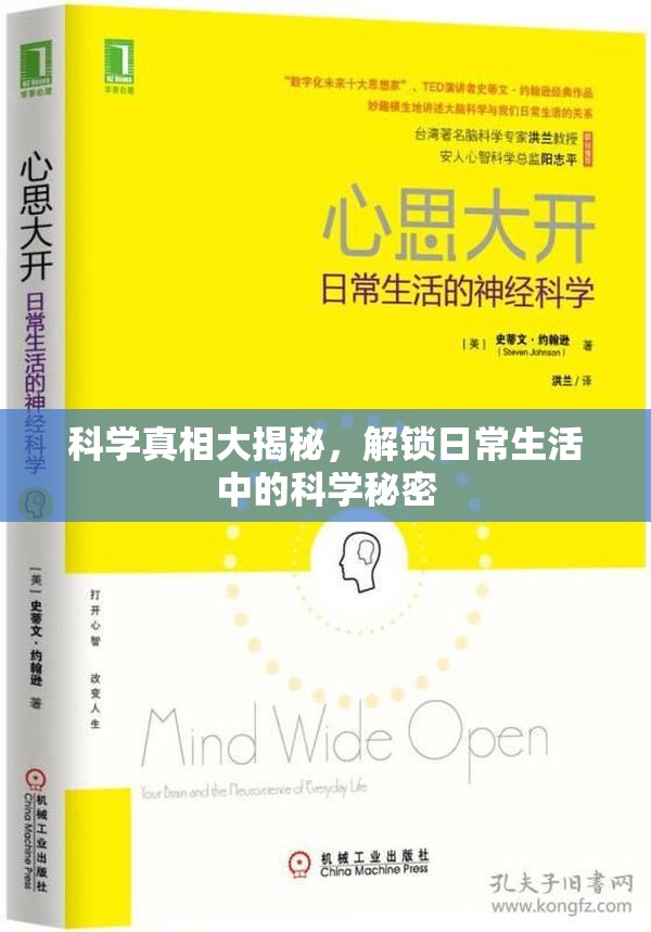 科學真相大揭秘，解鎖日常生活中的科學秘密
