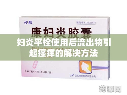 婦炎平栓使用后流出物引起瘙癢的解決方法