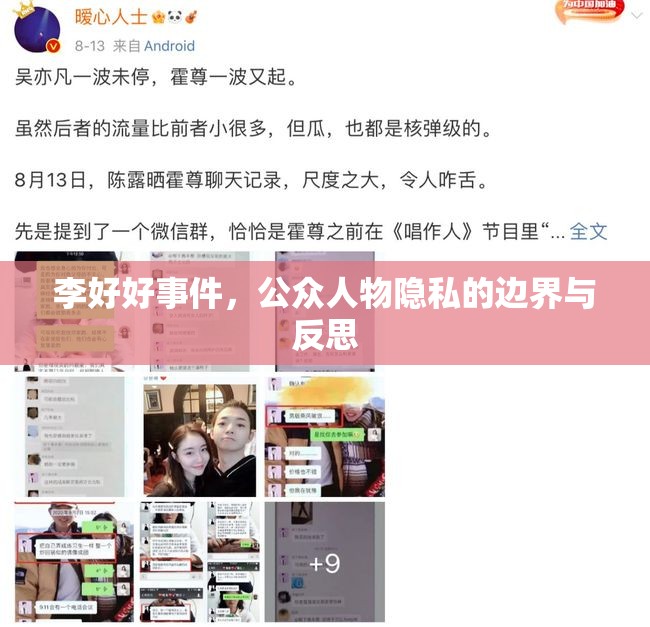 李好好事件，公眾人物隱私的邊界與反思