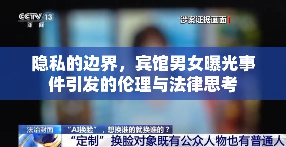 隱私的邊界，賓館男女曝光事件引發(fā)的倫理與法律思考