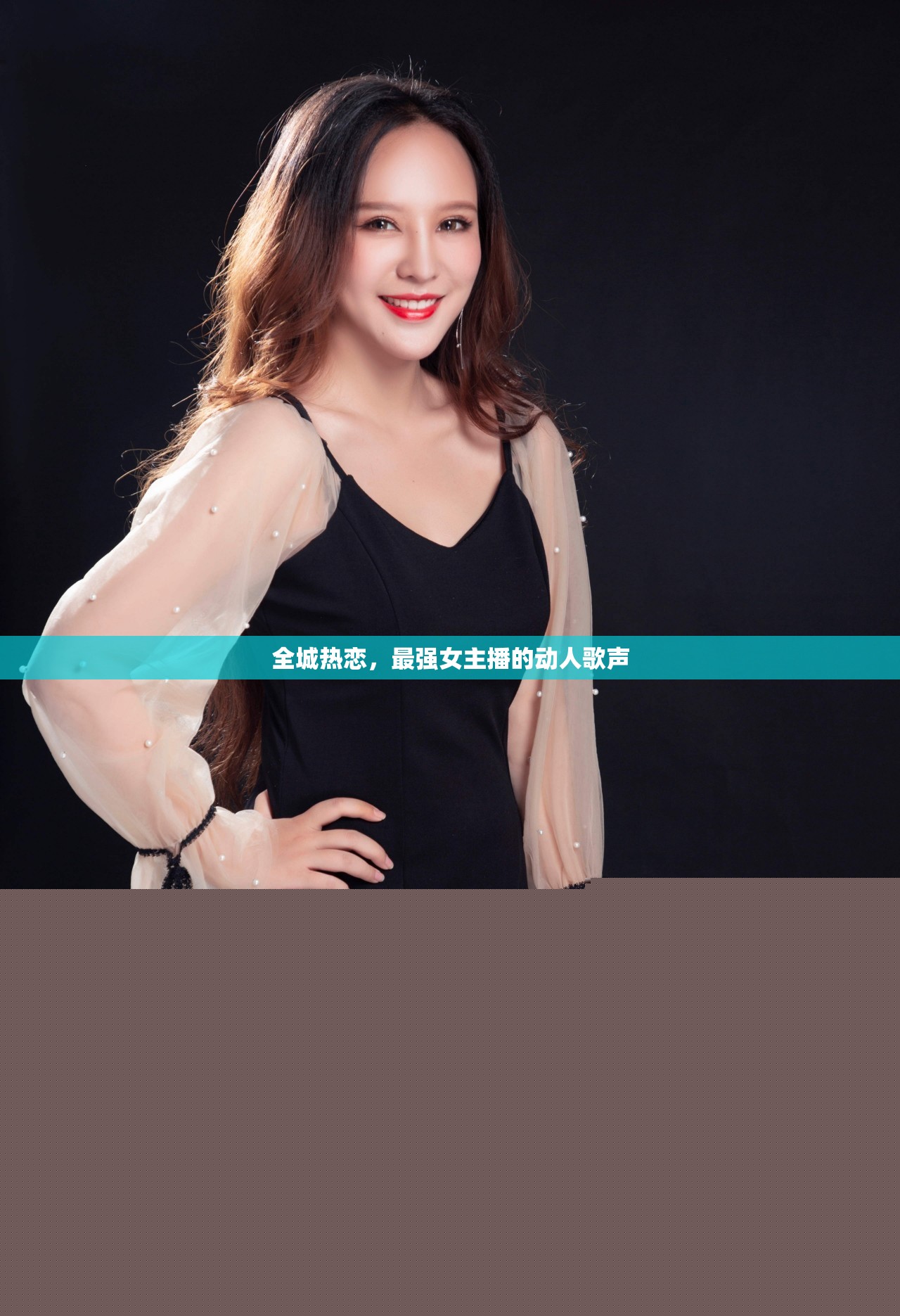 全城熱戀，最強(qiáng)女主播的動人歌聲