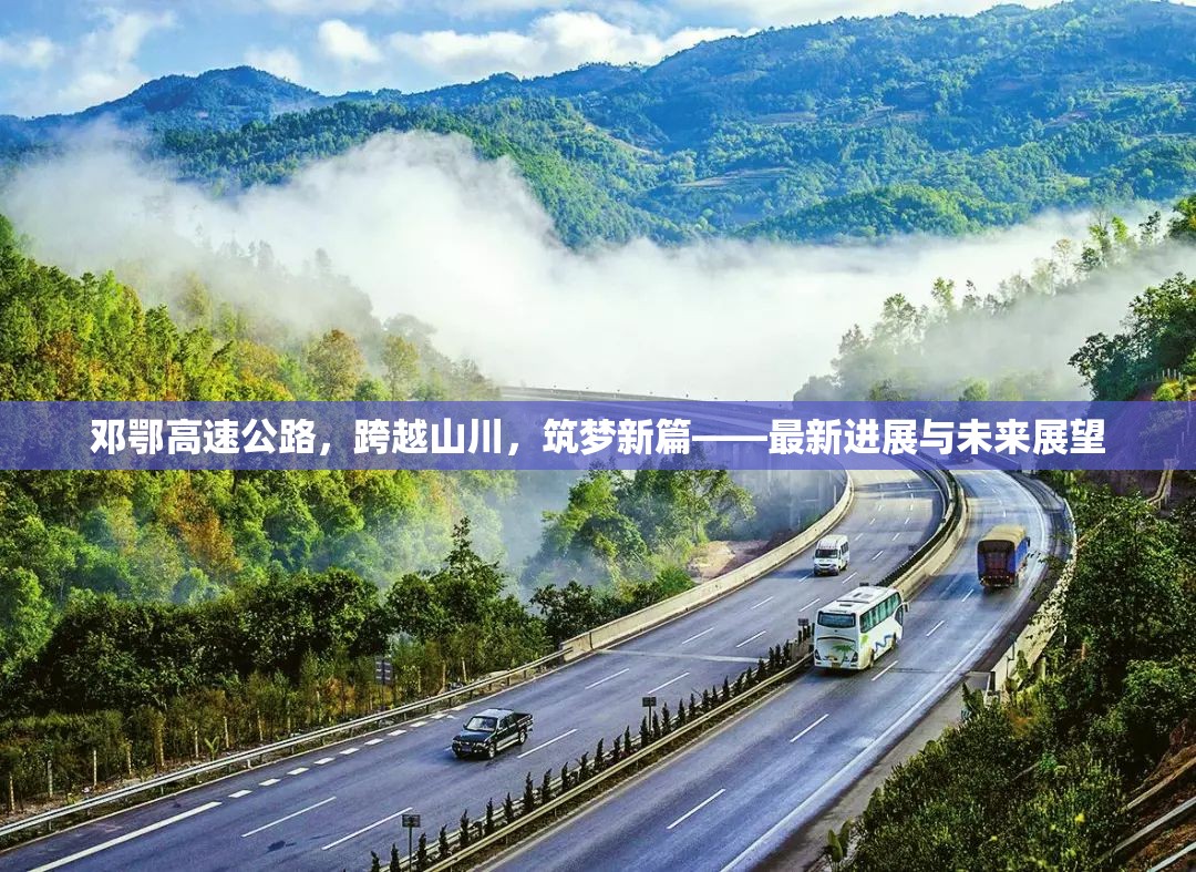 鄧鄂高速公路，跨越山川，筑夢新篇——最新進(jìn)展與未來展望