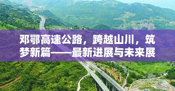 鄧鄂高速公路，跨越山川，筑夢新篇——最新進(jìn)展與未來展望