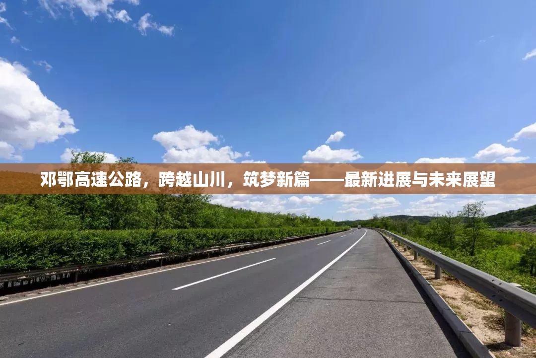 鄧鄂高速公路，跨越山川，筑夢新篇——最新進(jìn)展與未來展望