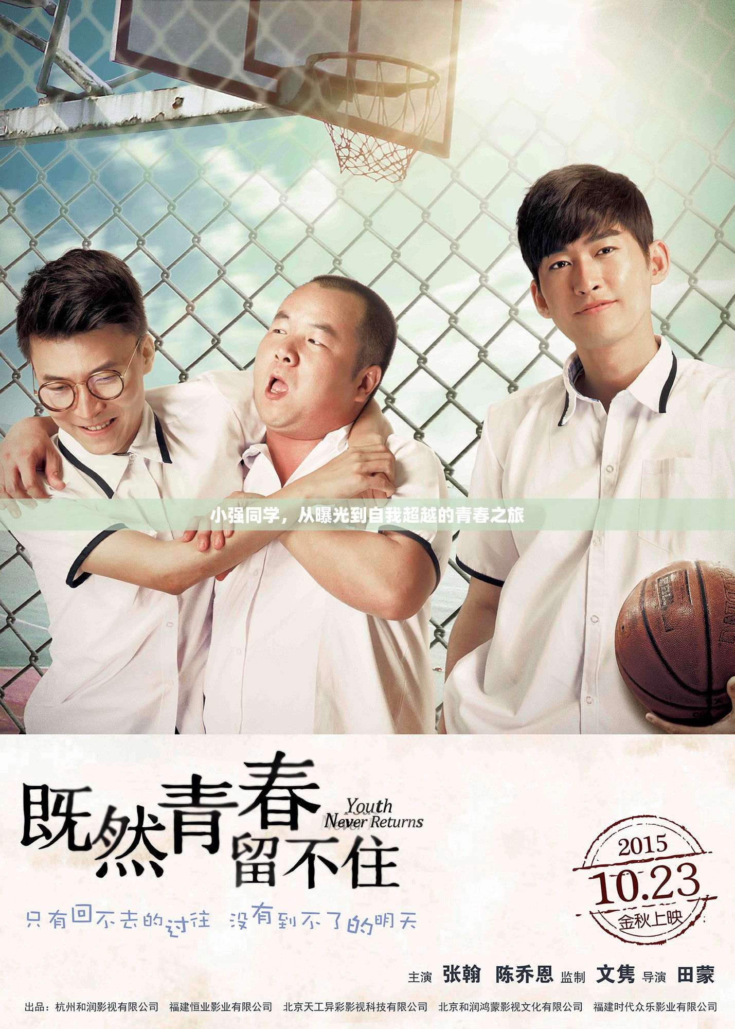 小強(qiáng)同學(xué)，從曝光到自我超越的青春之旅