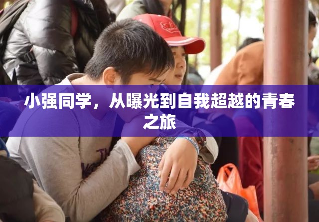 小強(qiáng)同學(xué)，從曝光到自我超越的青春之旅