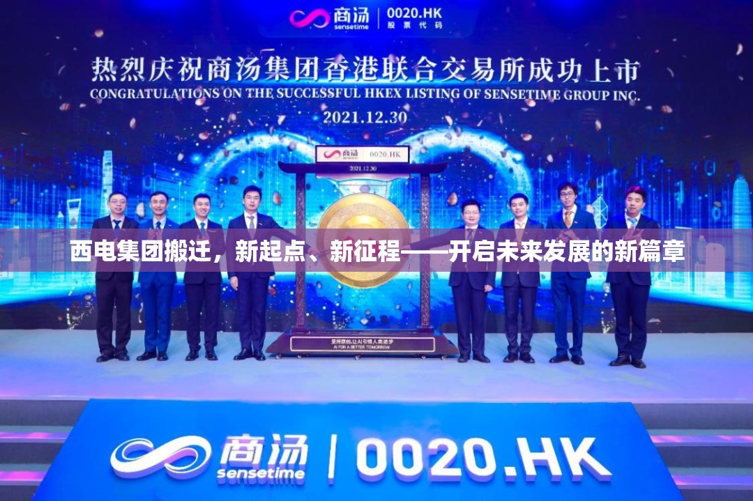 西電集團(tuán)搬遷，新起點(diǎn)、新征程——開啟未來發(fā)展的新篇章