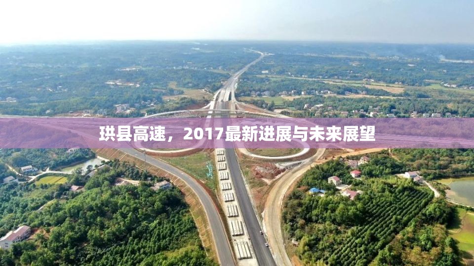 珙縣高速，2017最新進展與未來展望