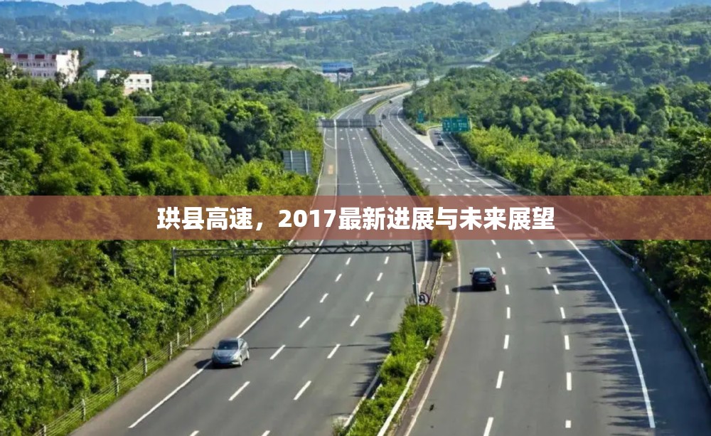 珙縣高速，2017最新進展與未來展望